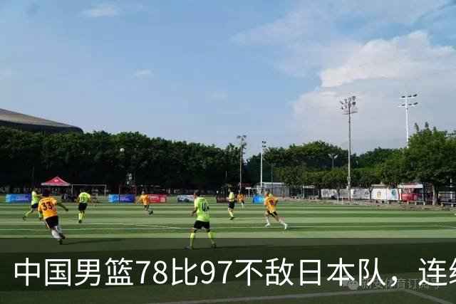 中国男篮78比97不敌日本队，连续两届无缘亚运会决赛