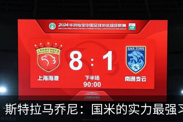 斯特拉马乔尼：国米的实力最强习惯了获胜，但罗马的差距已经缩小