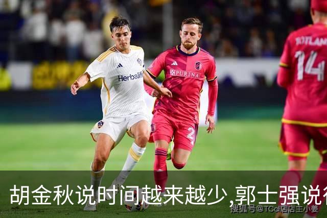 胡金秋说"时间越来越少",郭士强说"很努力":这句努力为什么惹众怒